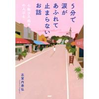 5分で涙があふれて止まらないお話 七転び八起きの人びと 電子書籍版 / 著:志賀内泰弘 | ebookjapan ヤフー店