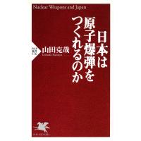 日本は原子爆弾をつくれるのか 電子書籍版 / 著:山田克哉 | ebookjapan ヤフー店