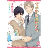 てのひらにひとつ 電子書籍版 / 著:夕映月子 イラスト:三池ろむこ | ebookjapan ヤフー店