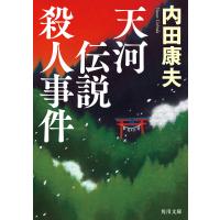 天河伝説殺人事件 電子書籍版 / 著者:内田康夫 | ebookjapan ヤフー店