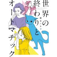 世界の終わりとオートマチック 電子書籍版 / 岡井ハルコ | ebookjapan ヤフー店