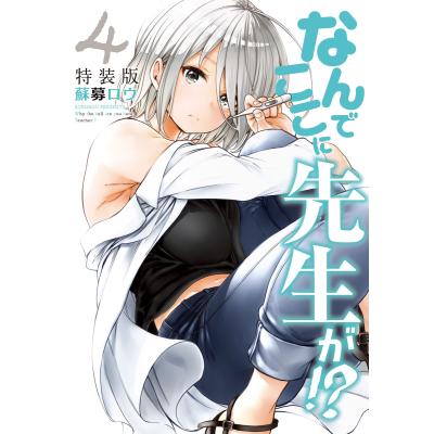 なんでここに先生が!? 全巻&2冊　レア店舗購入特典付き Amazon.co.jp: なんでここに先生が!? 全巻(1～11巻)セット