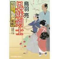 兄妹剣士 隠目付江戸秘帳 電子書籍版 / 鳥羽 亮 | ebookjapan ヤフー店