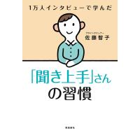 「聞き上手」さんの習慣 電子書籍版 / 著者:佐藤智子 | ebookjapan ヤフー店