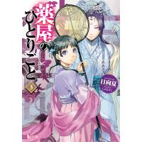 薬屋のひとりごと 3 電子書籍版 / 日向 夏/しの とうこ | ebookjapan ヤフー店