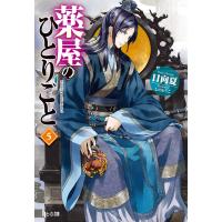 薬屋のひとりごと 5 電子書籍版 / 日向 夏/しの とうこ | ebookjapan ヤフー店