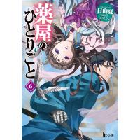 薬屋のひとりごと 6 電子書籍版 / 日向 夏/しの とうこ | ebookjapan ヤフー店