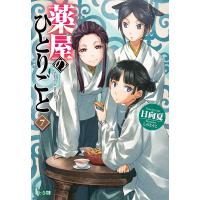 薬屋のひとりごと 7 電子書籍版 / 日向 夏/しの とうこ | ebookjapan ヤフー店