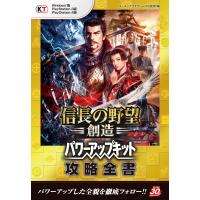 信長の野望・創造 パワーアップキット 攻略全書 電子書籍版 / 編:コーエーテクモゲームス出版部 | ebookjapan ヤフー店