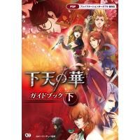 下天の華 ガイドブック 下 電子書籍版 / 監修:ルビー・パーティー | ebookjapan ヤフー店