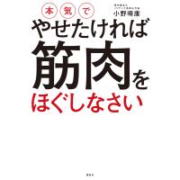 本気でやせたければ 筋肉をほぐしなさい 電子書籍版 / 小野晴康 | ebookjapan ヤフー店