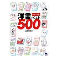 ジャンル別 洋書ベスト500 電子書籍版 / 著:渡辺由佳里 | ebookjapan ヤフー店