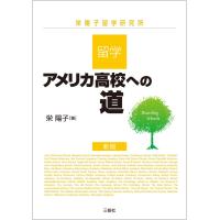 留学・アメリカ高校への道 新版 電子書籍版 / 著:栄陽子 | ebookjapan ヤフー店