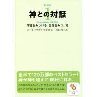 新装版 神との対話1 電子書籍版 / 著:ニール・ドナルド・ウォルシュ 訳:吉田利子 | ebookjapan ヤフー店