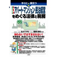 入門図解 最新 アパート・マンション・民泊経営をめぐる法律と税務 電子書籍版 / 監修:北川ワタル | ebookjapan ヤフー店
