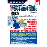 建設業から風俗営業、産廃、入管業務まで 改訂新版 許認可手続きと申請書類の書き方 電子書籍版 / 監修:服部真和 | ebookjapan ヤフー店