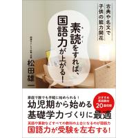 素読をすれば、国語力が上がる! 電子書籍版 / 松田雄一 | ebookjapan ヤフー店