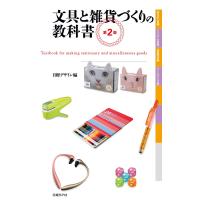 文具と雑貨づくりの教科書 第2版 電子書籍版 / 編:日経デザイン | ebookjapan ヤフー店