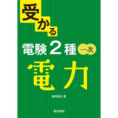電験二種 全4巻セット Amazon.co.jp: 電験二種完全攻略 改訂2版: 一次試験対応・トコトン