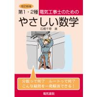 第1・2種電気工事士のためのやさしい数学 改訂新版 電子書籍版 / 著:石橋千尋 | ebookjapan ヤフー店