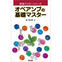 オペアンプの基礎マスター 電子書籍版 / 著:堀桂太郎 | ebookjapan ヤフー店