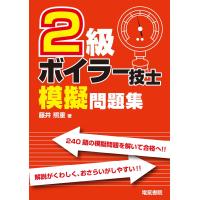 2級ボイラー技士模擬問題集 電子書籍版 / 著:藤井照重 | ebookjapan ヤフー店