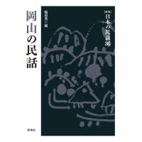 [新版]日本の民話36 岡山の民話 電子書籍版 / 編:稲田浩二 | ebookjapan ヤフー店