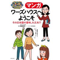 マンガ ワーズハウスへようこそ その日本語の意味、大丈夫!? 電子書籍版 / 篠崎晃一 | ebookjapan ヤフー店