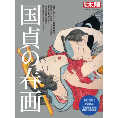 春画（アートブック、作品集）｜芸術 | 本、雑誌、コミック の商品一覧