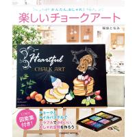 かんたん、おしゃれ! 楽しいチョークアート 電子書籍版 / 稲垣ともみ | ebookjapan ヤフー店