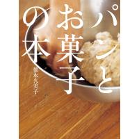パンとお菓子の本 電子書籍版 / 徳永久美子 | ebookjapan ヤフー店