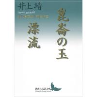 崑崙の玉/漂流 井上靖歴史小説傑作選 電子書籍版 / 井上靖 | ebookjapan ヤフー店