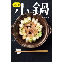 ぜんぶ 小鍋 電子書籍版 / 大庭英子 | ebookjapan ヤフー店