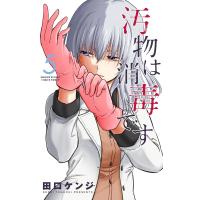 汚物は消毒です (5) 電子書籍版 / 田口ケンジ | ebookjapan ヤフー店