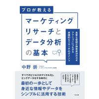 マーケティングリサーチとデータ分析の基本 電子書籍版 / 著:中野崇 | ebookjapan ヤフー店