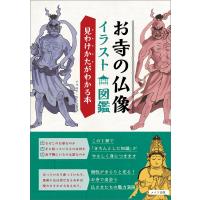 毎週末倍 倍 ストア参加 お寺の仏像イラスト図鑑 見わけかたがわかる本 さとう有作 参加日程はお店topで Bk Bookfanプレミアム 通販 Yahoo ショッピング