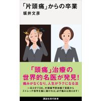 「片頭痛」からの卒業 電子書籍版 / 坂井文彦 | ebookjapan ヤフー店