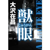 獣眼 電子書籍版 / 著:大沢在昌 | ebookjapan ヤフー店