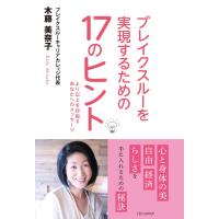 ブレイクスルーを実現するための17のヒント 電子書籍版 / 著者:木藤美奈子 | ebookjapan ヤフー店