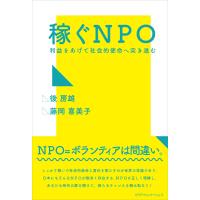 稼ぐNPO 電子書籍版 / 後房雄/藤岡喜美子 | ebookjapan ヤフー店
