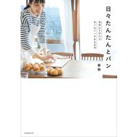 日々たんたんとパン 電子書籍版 / 幸栄 | ebookjapan ヤフー店