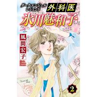 ダーク・エンジェル レジェンド 外科医 氷川魅和子 (2) 電子書籍版 / 風間宏子 | ebookjapan ヤフー店