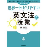 カラー改訂版 世界一わかりやすい英文法の授業 電子書籍版 / 著者:関正生 | ebookjapan ヤフー店