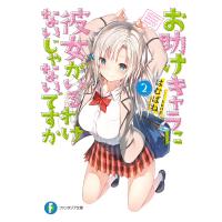 お助けキャラに彼女がいるわけないじゃないですか2 電子書籍版 / 著者:はむばね イラスト:sune | ebookjapan ヤフー店