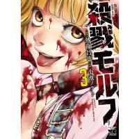 殺戮モルフ (3) 電子書籍版 / 漫画:小池ノクト 原作:外薗昌也 | ebookjapan ヤフー店