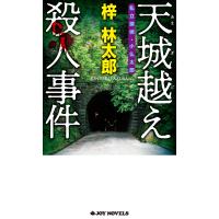 天城越え殺人事件 電子書籍版 / 梓林太郎 | ebookjapan ヤフー店