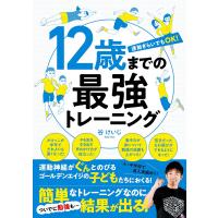 12歳までの最強トレーニング 電子書籍版 / 谷けいじ | ebookjapan ヤフー店