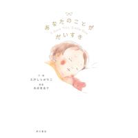 あなたのことが だいすき 電子書籍版 / 文・絵:えがしらみちこ 原案:西原理恵子 | ebookjapan ヤフー店