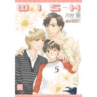 WISH 電子書籍版 / 著:月村奎 イラスト:橋本あおい | ebookjapan ヤフー店