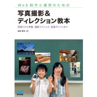 Web制作と運営のための 写真撮影&amp;ディレクション教本 電子書籍版 / 著:鍋坂樹伸 編:益子貴寛 | ebookjapan ヤフー店